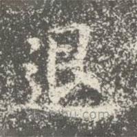 宋儋寫的楷書退
