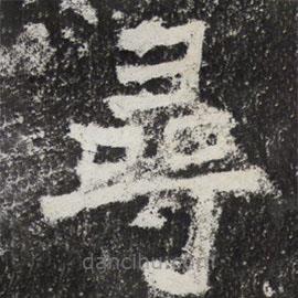 魏碑寫的楷書尋