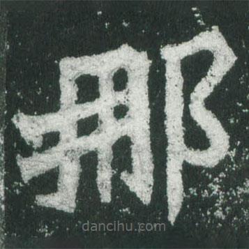魏碑寫的楷書那