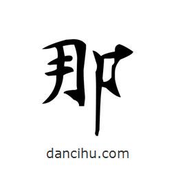 文征明寫的楷書那