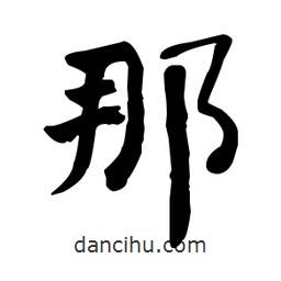 何紹基寫的楷書那