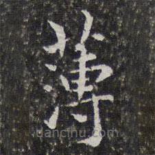 孫岳頒寫的楷書薄