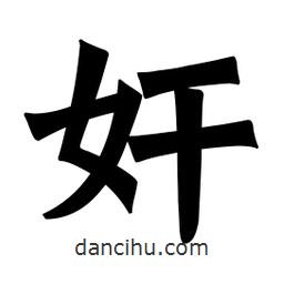 魏碑寫(xiě)的楷書(shū)奸