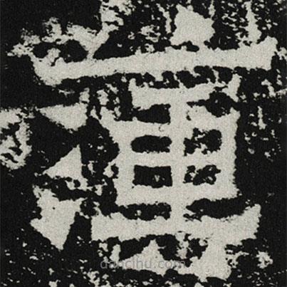 魏碑寫的楷書薄