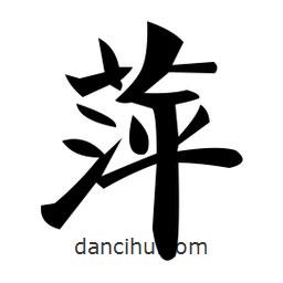 鄭孝胥寫的楷書萍