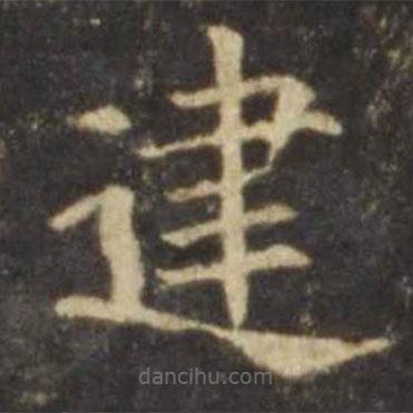 歐陽詢寫的楷書建