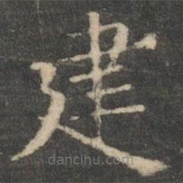王羲之寫的楷書建