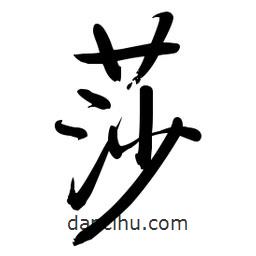 啟功寫(xiě)的楷書(shū)莎