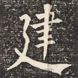 何紹基寫的楷書建