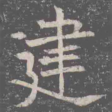 元纂墓志寫的楷書建