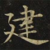 張旭寫的楷書建