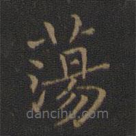 王献之写的楷书荡