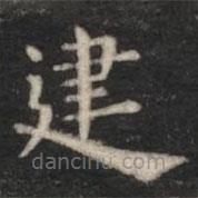 蕭子云寫的楷書建