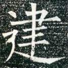 柳公權(quán)寫的楷書建