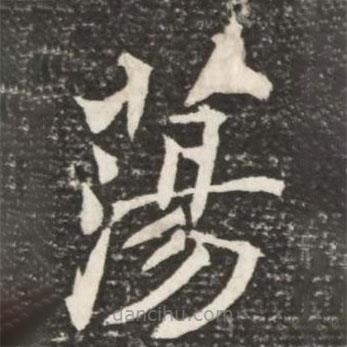 何绍基写的楷书荡