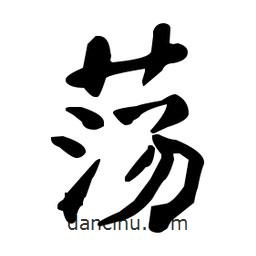 何绍基写的楷书荡