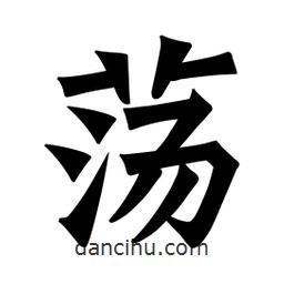 魏碑写的楷书荡