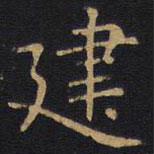 李邕寫的楷書建