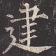 柳公權(quán)寫的楷書建