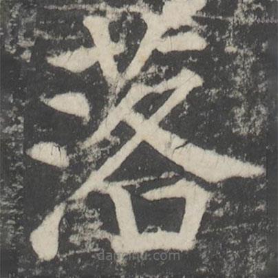 顏真卿寫的楷書落