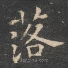王羲之寫的楷書落