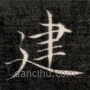成親王寫的楷書建