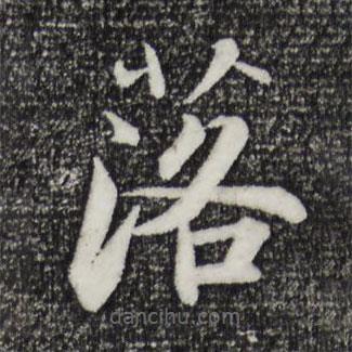 張即之寫的楷書落