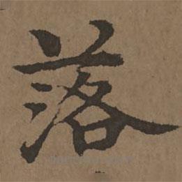 宋克寫的楷書落