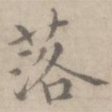 沈右寫的楷書落