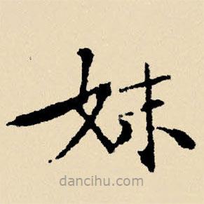 文征明寫的楷書妹