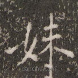 劉園集帖寫的楷書妹