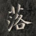 成親王寫的楷書落