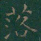 王羲之寫的楷書落