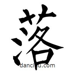 柳公權(quán)寫的楷書落