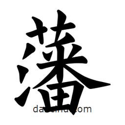 歐陽詢寫的楷書藩
