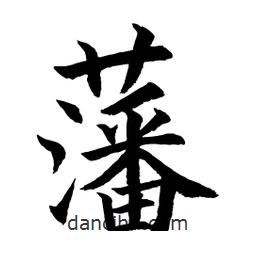 顧建平寫的楷書藩