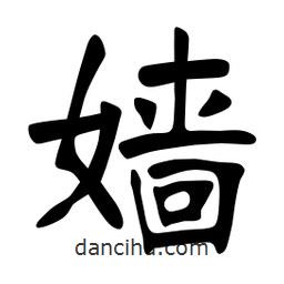 張?jiān)a搶?xiě)的楷書(shū)嬙