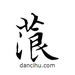 文征明寫(xiě)的楷書(shū)蒗