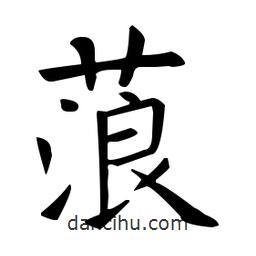 歐陽(yáng)詢寫(xiě)的楷書(shū)蒗