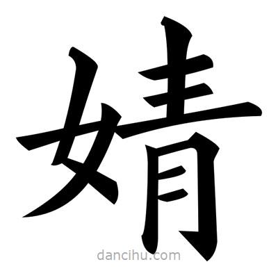 婧書法圖片
