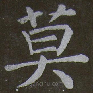 顏真卿寫的楷書莫