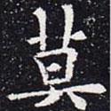 歐陽通寫的楷書莫