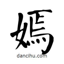 颜真卿写的楷书嫣