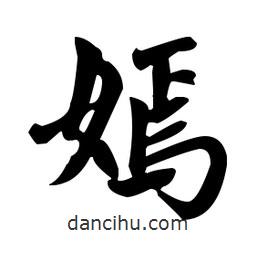 赵孟頫写的楷书嫣