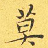 王寵寫的楷書莫