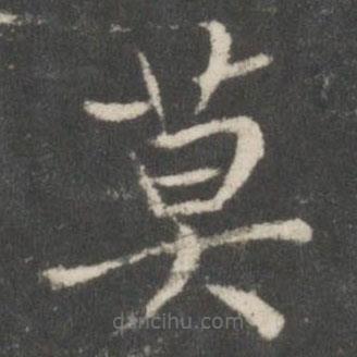 蔡襄寫的楷書莫