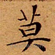 文征明寫的楷書莫