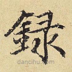 陈琏写的楷书录