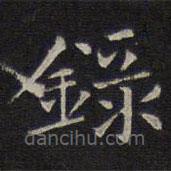 揭傒斯写的楷书录