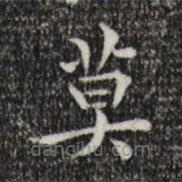 莫是龍寫的楷書莫